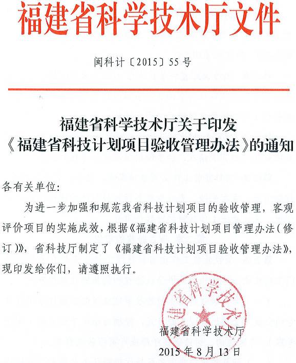 閩科計〔2015〕55號《福建省科學技術廳關于印發(fā)〈福建省科技計劃項目驗收管理辦理〉的通知》