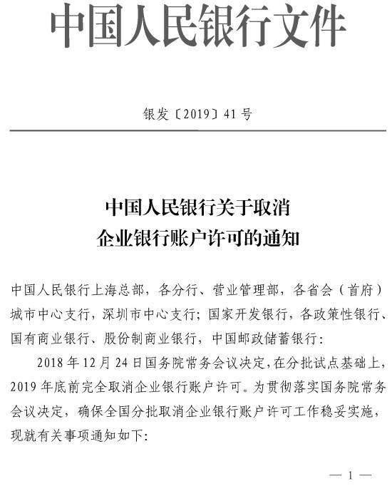銀發(fā)〔2019〕41號(hào)《中國(guó)人民銀行關(guān)于取消企業(yè)銀行賬戶許可的通知》