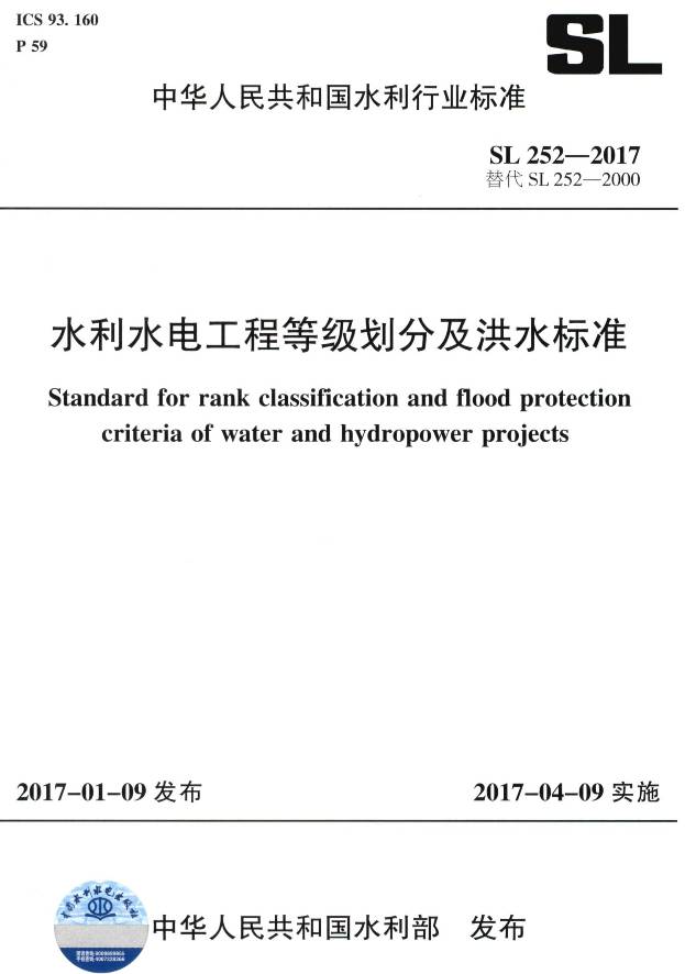 《水利水電工程等級(jí)劃分及洪水標(biāo)準(zhǔn)》（SL252-2017）【全文附PDF版下載】