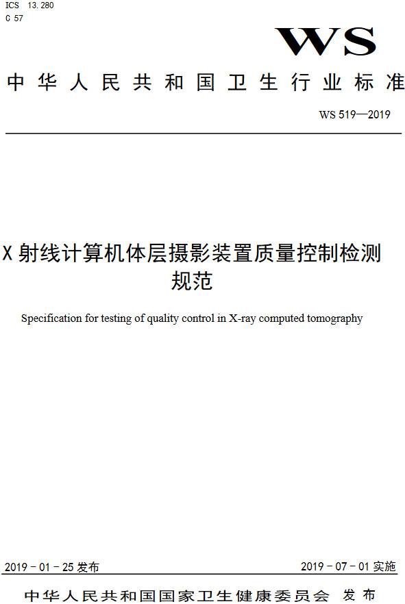 《X射線計(jì)算機(jī)體層攝影裝置質(zhì)量控制檢測規(guī)范》（WS519-2019）【全文附PDF版下載】