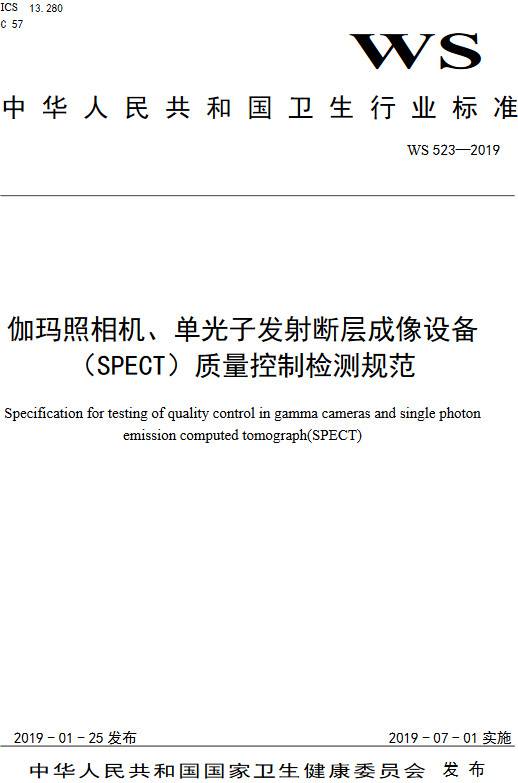 《伽瑪照相機(jī)、單光子發(fā)射斷層成像設(shè)備（SPETCT）質(zhì)量控制檢測(cè)規(guī)范》（WS523-2019）【全文附PDF版下載】
