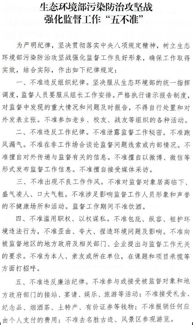 環(huán)辦執(zhí)法函〔2018〕1355號(hào)《生態(tài)環(huán)境部關(guān)于印發(fā)〈生態(tài)環(huán)境部污染防治攻堅(jiān)戰(zhàn)強(qiáng)化監(jiān)督工作“五不準(zhǔn)”〉的通知》