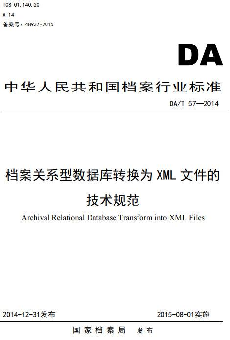 《檔案關(guān)系型數(shù)據(jù)庫轉(zhuǎn)換為XML文件的技術(shù)規(guī)范》（DA/T57-2014）【全文附PDF版下載】