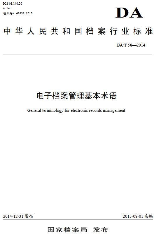 《電子檔案管理基本術語》（DA/T58-2014）【全文附PDF版下載】