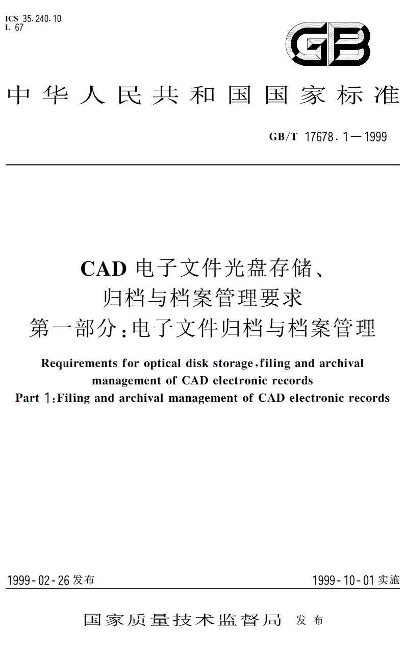 《CAD電子文件光盤(pán)存儲(chǔ)、歸擋與檔案管理要求第一部分：電子文件歸檔與檔案管理》（GB/T17678.1-1999）【全文附PDF版下載】