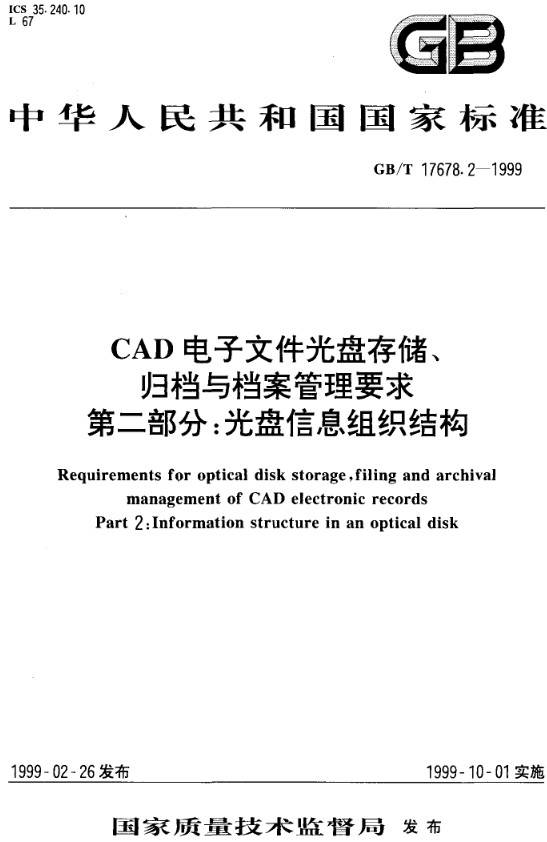 《CAD電子文件光盤存儲、歸檔與檔案管理要求第二部分：光盤信息組織結(jié)構(gòu)》（GB/T17678.2-1999）【全文附PDF版下載】
