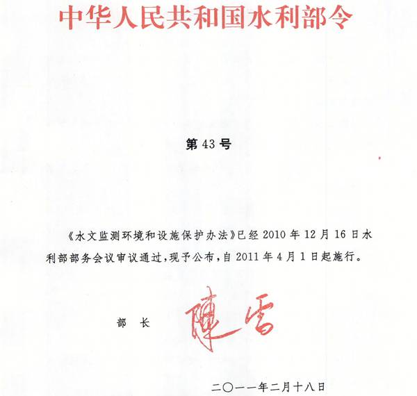 《水文監(jiān)測環(huán)境和設(shè)施保護(hù)辦法》水利部令第43號（全文）
