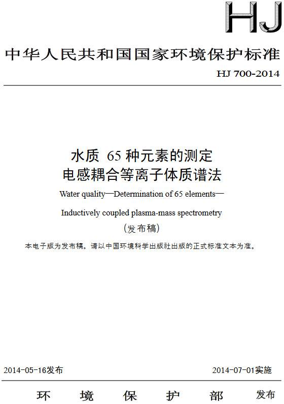 《水質(zhì)65種元素的測(cè)定電感耦合等離子體質(zhì)譜法》（HJ700-2014）【全文附PDF版下載】