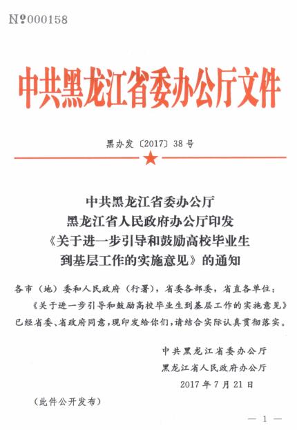 黑辦發(fā)〔2017〕38號(hào)《中共黑龍江省委辦公廳黑龍江省人民政府辦公廳印發(fā)〈關(guān)于進(jìn)一步引導(dǎo)和鼓勵(lì)高校畢業(yè)生到基層工作的實(shí)施意見〉的通知》