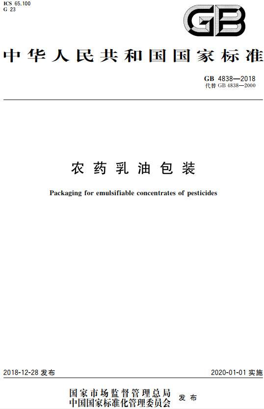 《農(nóng)藥乳油包裝》(GB4838-2018)【全文附PDF版下載】