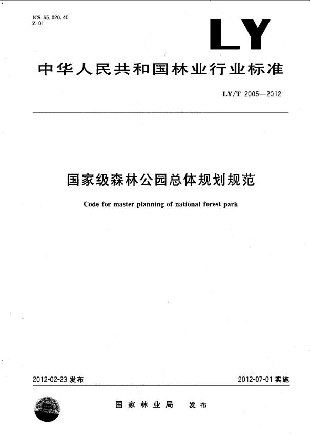 《國(guó)家級(jí)森林公園總體規(guī)劃規(guī)范》（LY/T2005-2012）【全文附PDF版下載】