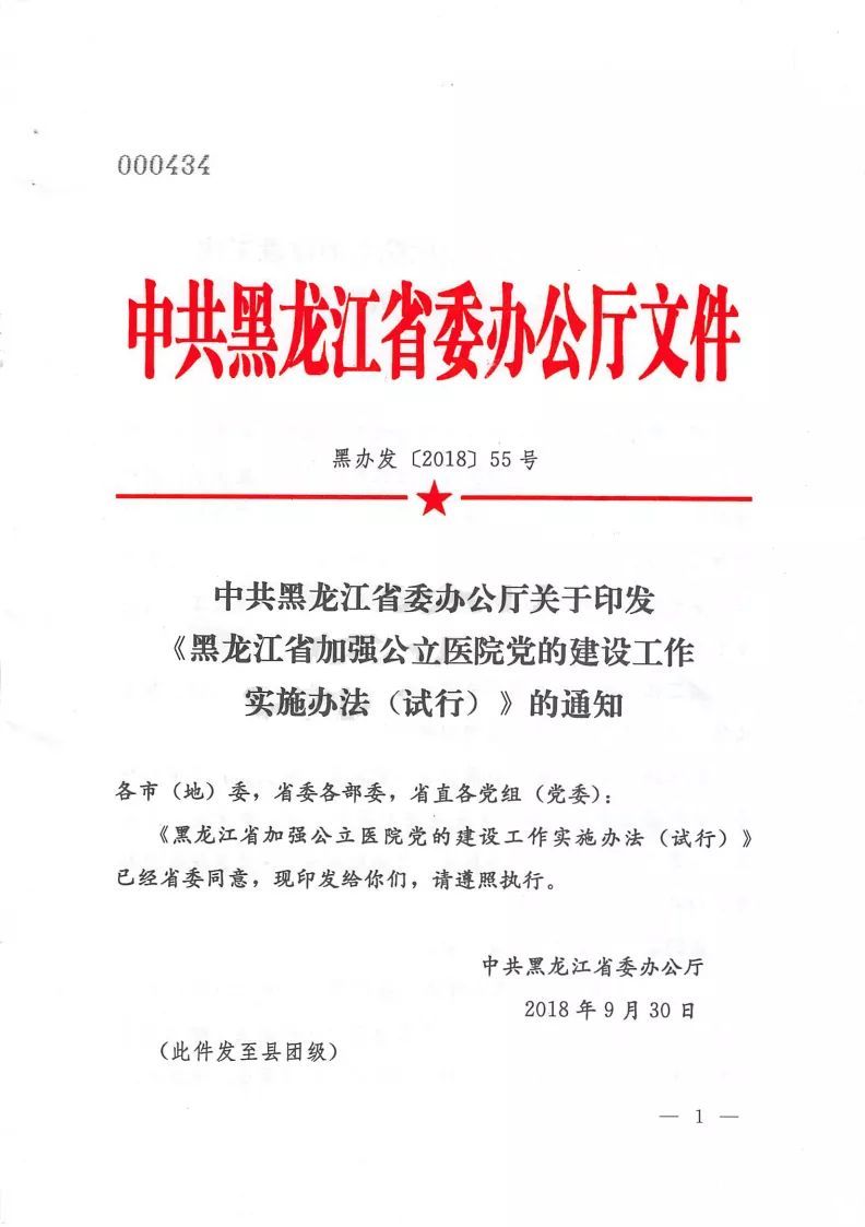 黑辦發(fā)〔2018〕55號《中共黑龍江省委辦公廳關(guān)于印發(fā)〈黑龍江省加強(qiáng)公立醫(yī)院黨的建設(shè)實施辦法（試行）〉的通知》