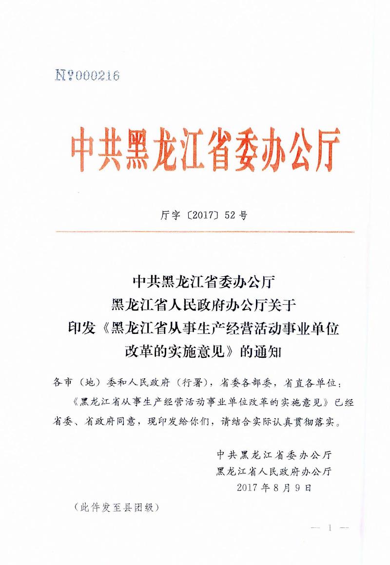 廳字〔2017〕52號《黑龍江省從事生產(chǎn)經(jīng)營活動事業(yè)單位改革的實施意見》（全文）