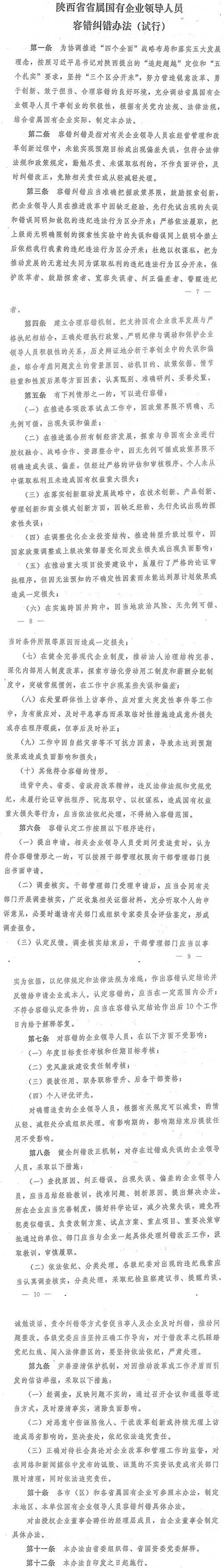 陜西省省屬國有企業(yè)領導人員容錯糾錯辦法（試行）
