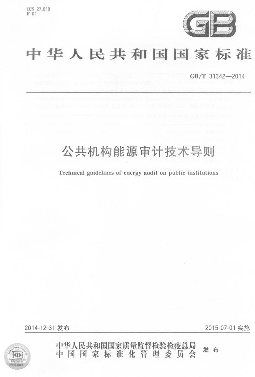 《公共機(jī)構(gòu)能源審計技術(shù)導(dǎo)則》（GB/T31342-2014）【全文附PDF版下載】
