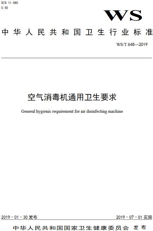 《空氣消毒機通用衛(wèi)生要求》（WS/T648-2019）【全文附高清無水印PDF+DOC/Word版下載】