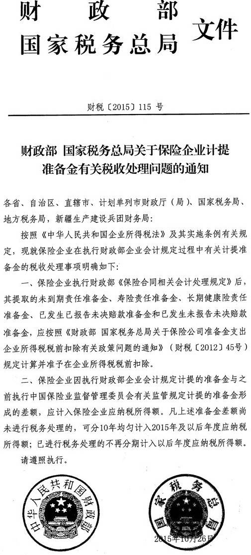 財稅〔2015〕115號《財政部國家稅務(wù)總局關(guān)于保險企業(yè)計提準(zhǔn)備金有關(guān)稅收處理問題的通知》