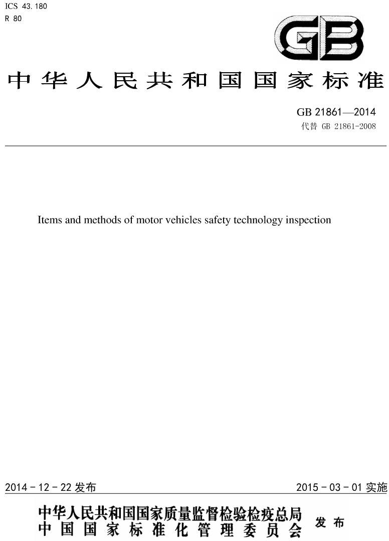 《機(jī)動車安全技術(shù)檢驗項目和方法》（GB21861-2014）【全文附PDF版下載】