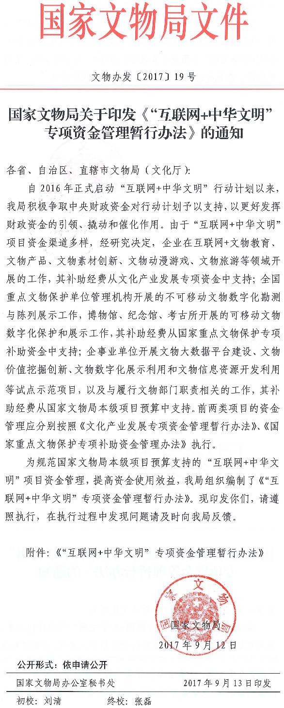 文物辦發(fā)〔2017〕19號《國家文物局關(guān)于印發(fā)〈“互聯(lián)網(wǎng)+中華文明”專項資金管理暫行辦法〉的通知》