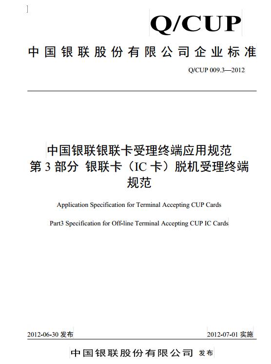 《中國銀聯(lián)銀聯(lián)卡受理終端應用規(guī)范第3部分：銀聯(lián)卡（IC卡）脫機受理終端規(guī)范》（QCUP 009.3-2012）【全文附PDF版下載】