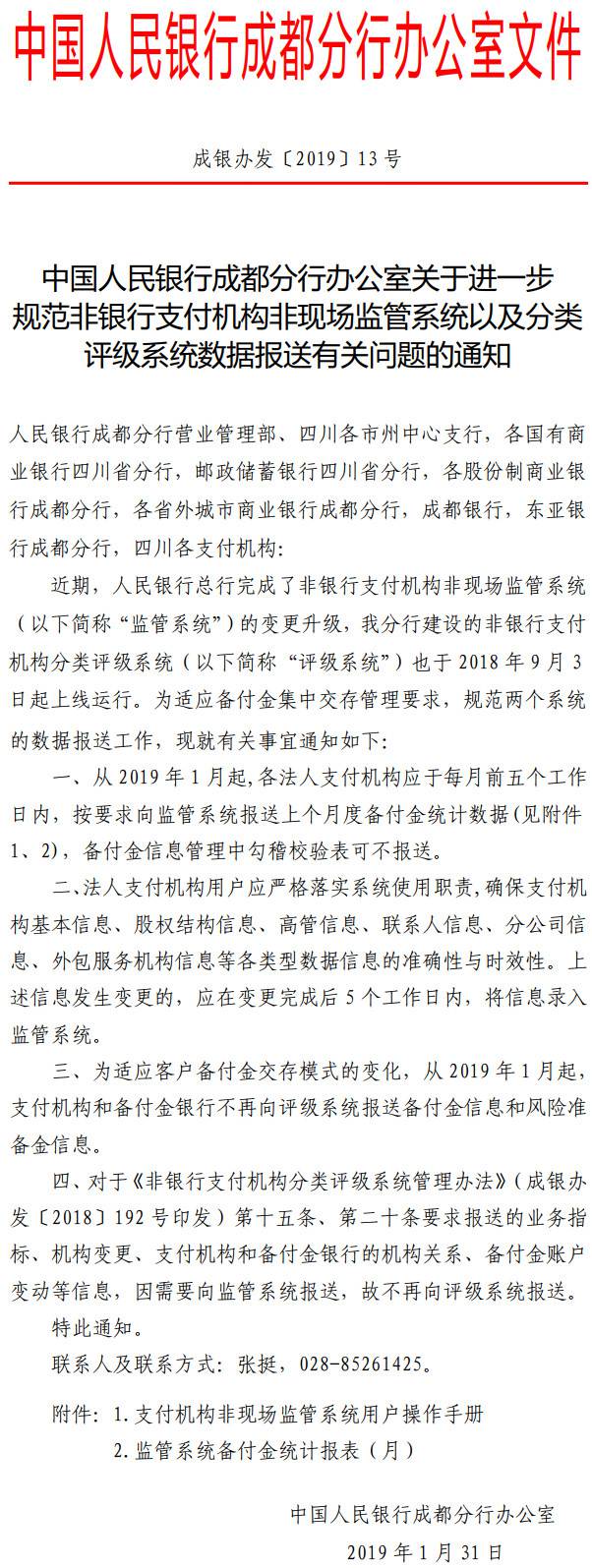 成銀辦發(fā)〔2019〕13號(hào)《中國(guó)人民銀行成都分行辦公室關(guān)于進(jìn)一步規(guī)范非銀行支付機(jī)構(gòu)非現(xiàn)場(chǎng)監(jiān)管系統(tǒng)以及分類評(píng)級(jí)系統(tǒng)數(shù)據(jù)報(bào)送有關(guān)問(wèn)題的通知》