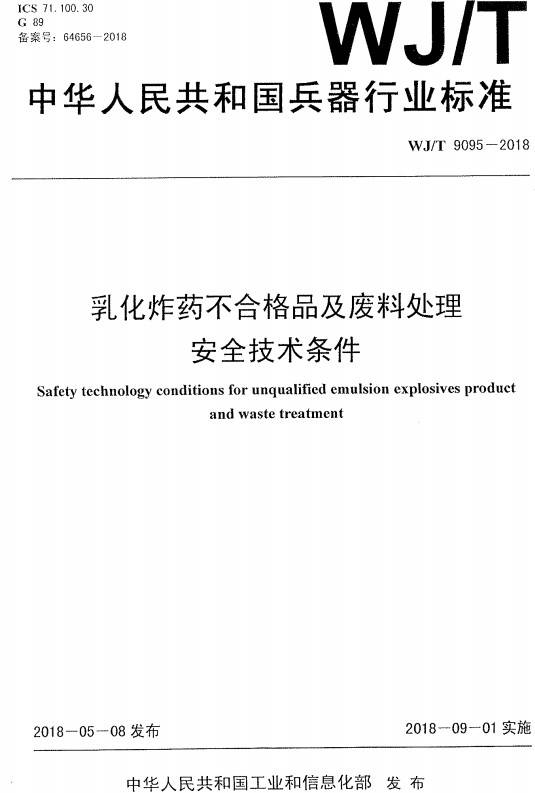 《乳化炸藥不合格品及廢料處理安全技術(shù)條件》（WJ/T9095-2018）【全文附高清無水印PDF+DOC/Word版下載】