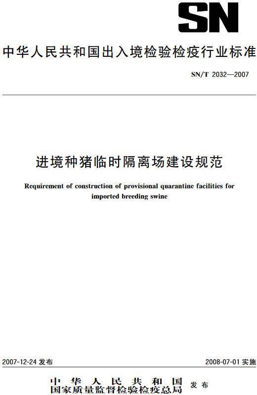 《進境種豬臨時隔離場建設規(guī)范》（SN/T2032-2007）【全文附PDF版下載】