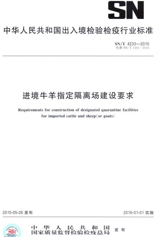 《進(jìn)境牛羊指定隔離場(chǎng)建設(shè)要求》（SN/T4233-2015）【全文附PDF版下載】