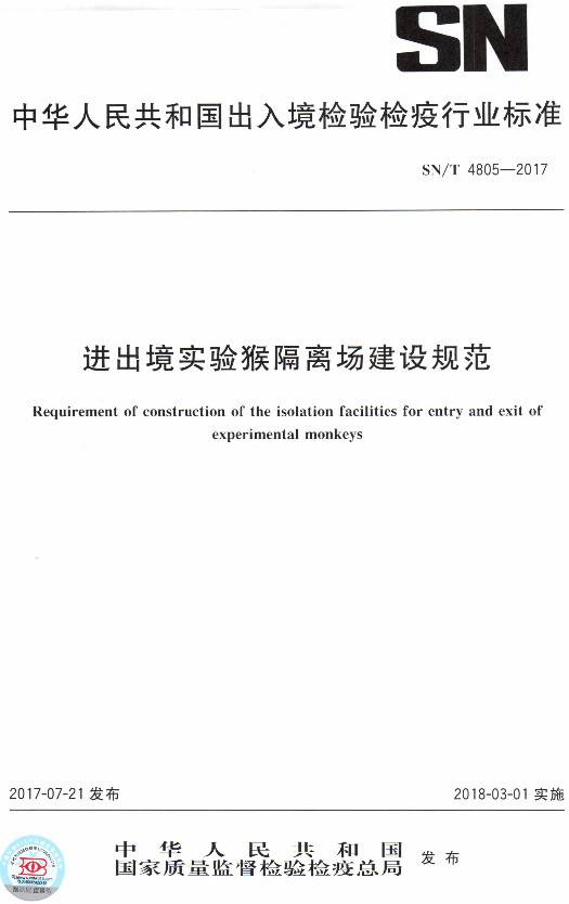 《進(jìn)出境實(shí)驗(yàn)猴隔離場(chǎng)建設(shè)規(guī)范》（SN/T4805-2017）【全文附PDF版下載】