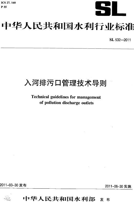 《入河排污口管理技術導則》（SL532-2011）【全文附PDF版下載】