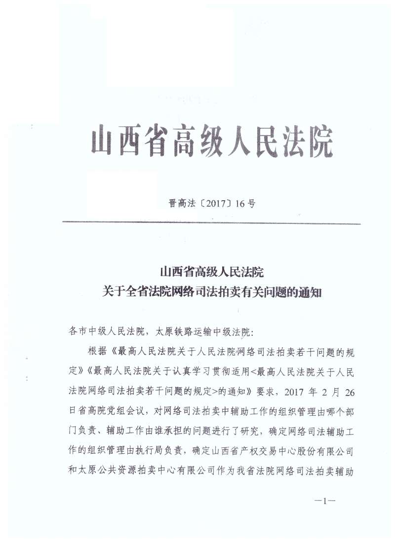 晉高法〔2017〕16號(hào)《山西省高級(jí)人民法院關(guān)于全省法院網(wǎng)絡(luò)司法拍賣(mài)有關(guān)問(wèn)題的通知》