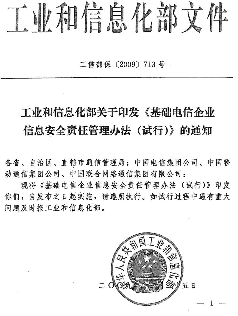 工信部?！?009〕713號《工業(yè)和信息化部關(guān)于印發(fā)〈基礎(chǔ)電信企業(yè)信息安全責(zé)任管理辦法（試行）〉的通知》