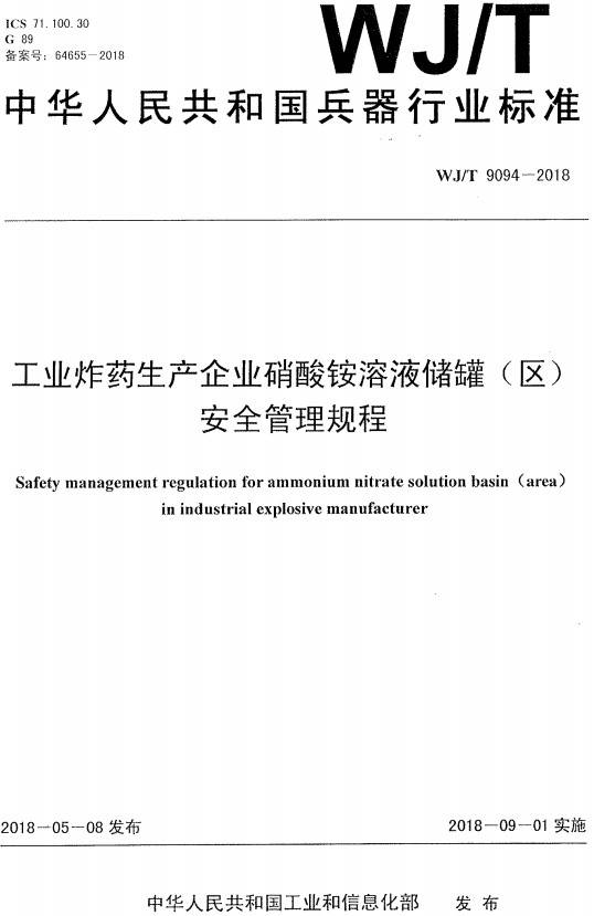 《工業(yè)炸藥生產(chǎn)企業(yè)硝酸銨溶液儲罐（區(qū)）安全管理規(guī)程》（WJ/T9094-2018）【全文附PDF版下載】