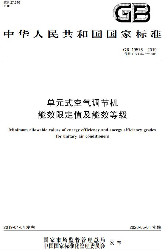 《單元式空氣調(diào)節(jié)機(jī)能效限定值及能效等級》（GB19576-2019）【全文附PDF版下載】