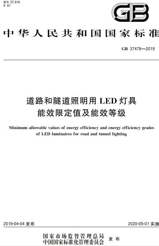 《道路和隧道照明用LED燈具能效限定值及能效等級(jí)》（GB37478-2019）【全文附PDF版下載】