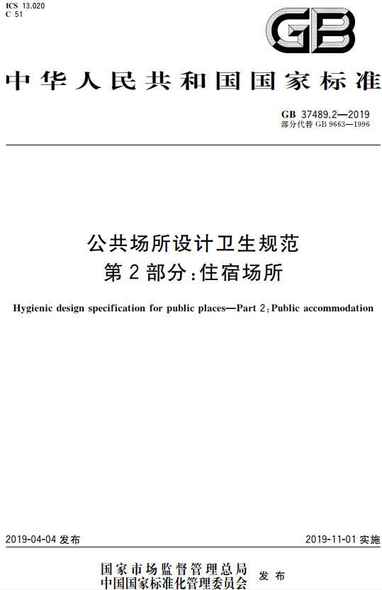 《公共場(chǎng)所設(shè)計(jì)衛(wèi)生規(guī)范第2部分：住宿場(chǎng)所》（GB37489.2-2019）【全文附PDF版下載】