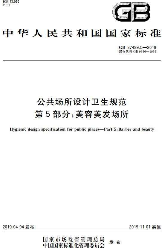 《公共場所設計衛(wèi)生規(guī)范第5部分：美容美發(fā)場所》（GB37489.5-2019）【全文附PDF版下載】