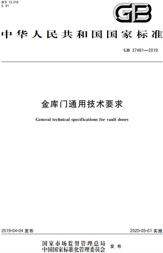 《金庫門通用技術(shù)要求》(GB37481-2019)【全文附PDF版下載】