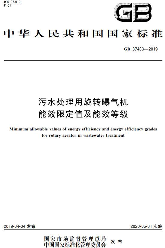 《污水處理用旋轉(zhuǎn)曝氣機(jī)能效限定值及能效等級(jí)》（GB37483-2019）【全文附PDF版下載】