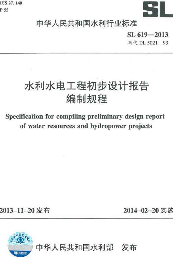 《水利水電工程初步設(shè)計報告編制規(guī)程》（SL619-2013）【全文附PDF版下載】