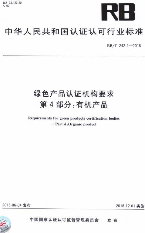 《綠色產(chǎn)品認證機構(gòu)要求第4部分：有機產(chǎn)品》（RB/T242.4-2018）【全文附PDF版下載】