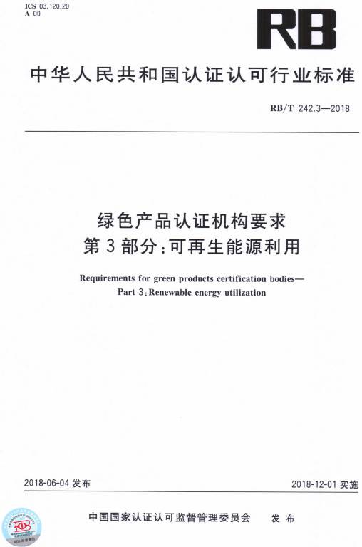 《綠色產品認證機構要求第3部分：可再生能源利用》（RB/T242.3-2018）【全文附PDF版下載】