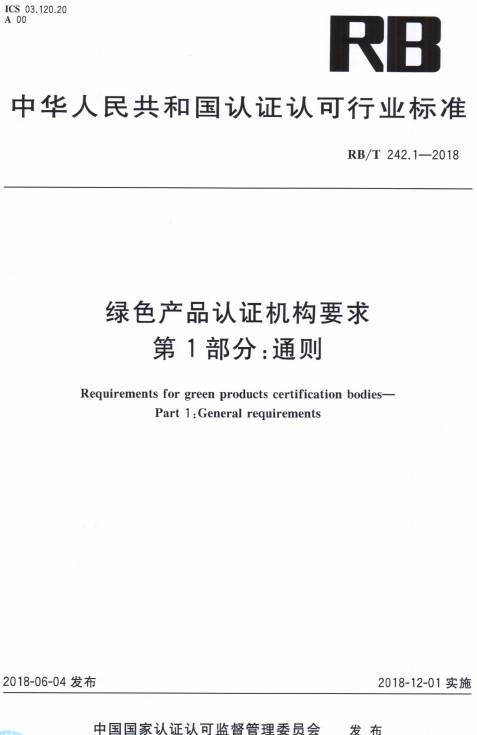 《綠色產品認證機構要求第1部分：通則》（RB/T242.1-2018）【全文附PDF版下載】