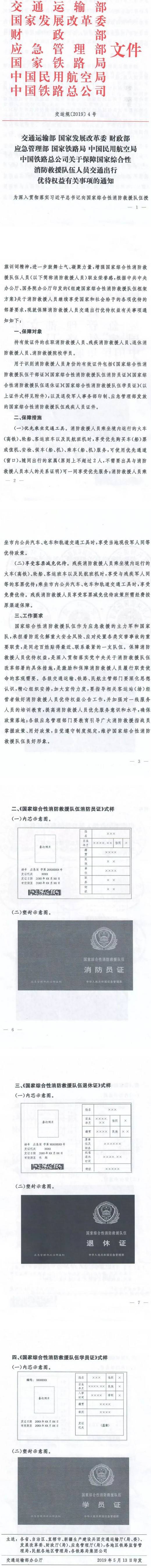 交運規(guī)〔2019〕4號《關于保障國家綜合性消防救援隊伍人員交通出行優(yōu)待權益有關事項的通知》