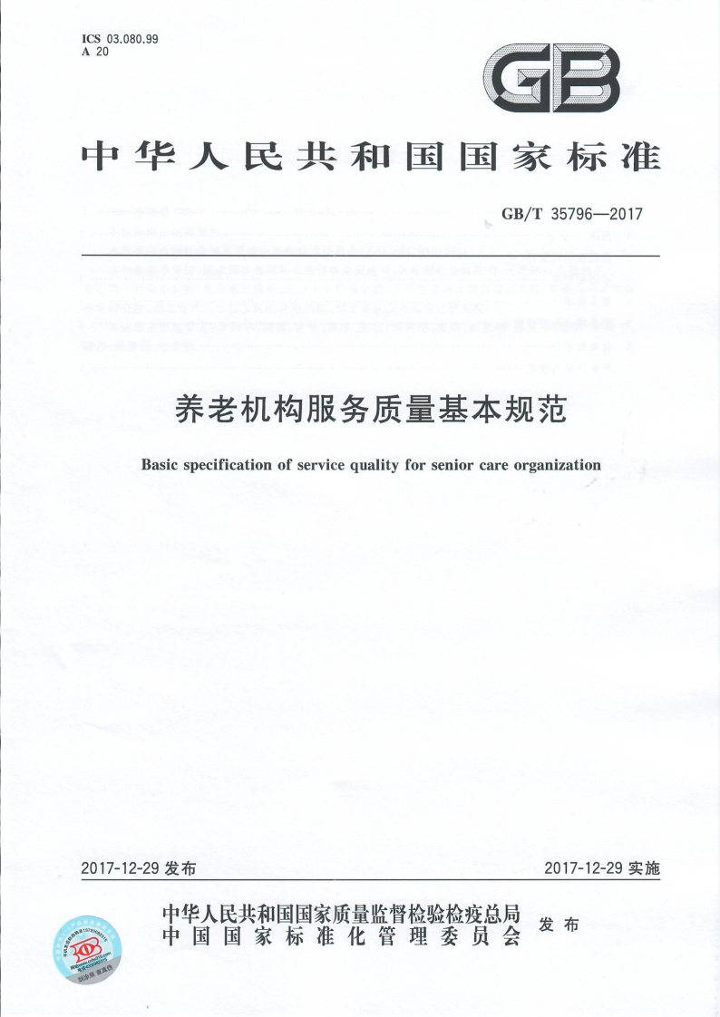 《養(yǎng)老機構(gòu)服務(wù)質(zhì)量基本規(guī)范》（GB/T35796-2017）【全文附PDF版下載】