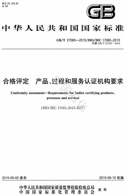 《合格評定產(chǎn)品、過程和服務(wù)認(rèn)證機(jī)構(gòu)要求》（GB/T 27065-2015）【全文附PDF版下載】