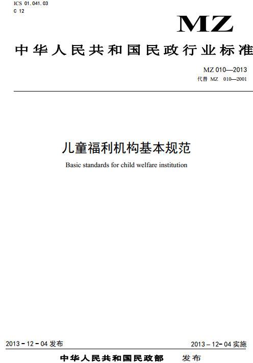 《兒童福利機構(gòu)基本規(guī)范》（MZ010-2013）【全文附PDF版下載】