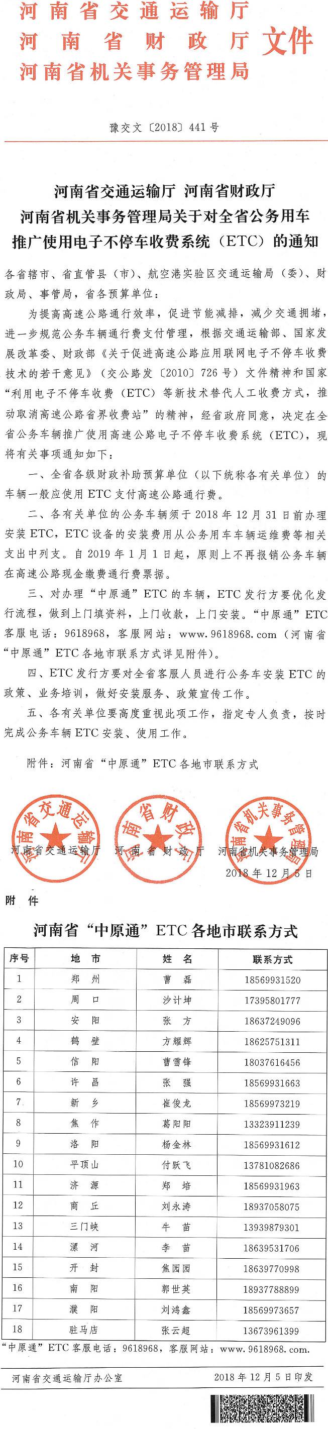豫交文〔2018〕441號《河南省交通運輸廳河南省財政廳河南省機關事務管理局關于對全省公務用車推廣使用電子不停車收費系統(tǒng)（ETC）的通知》