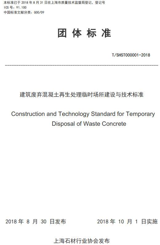 《上海市建筑廢棄混凝土再生處理臨時場所建設(shè)與技術(shù)標(biāo)準(zhǔn)》（T/SHST000001-2018）【全文附PDF版下載】