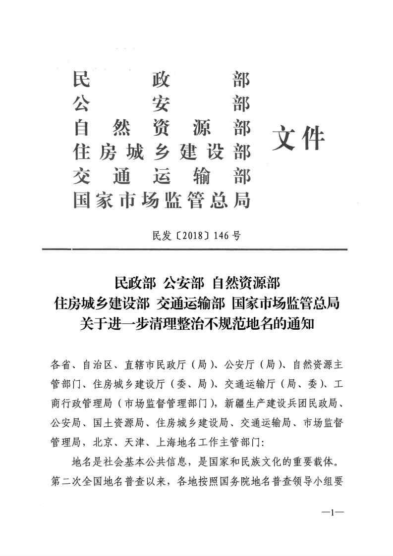 民發(fā)〔2018〕146號《民政部公安部自然資源部住房城鄉(xiāng)建設部交通運輸部國家市場監(jiān)管總局關(guān)于進一步清理整治不規(guī)范地名的通知》